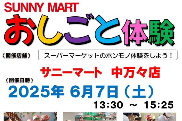 【2025年5～6月】四万十市、高知市で「サニーマート　おしごと体験」｜従業員としてレジ業務、製造などを体験！小学生が対象で参加無料です