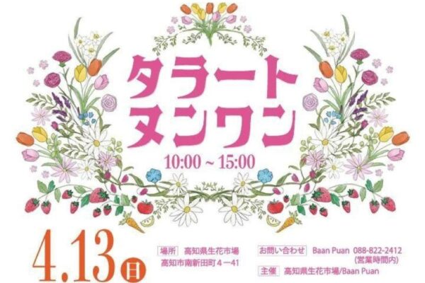 【2025年春】高知市で「タラートヌンワン」（生花市場）｜タイ料理、担々麺、バインミー…アジアンフードやスイーツ、雑貨が67ブース！ブーケ作り、花競り体験もあります