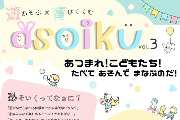 いの町で「asoiku（あそいく）」（いの町役場いのホール）｜子育て家族向けのマルシェでグルメ、ワークショップを楽しもう！