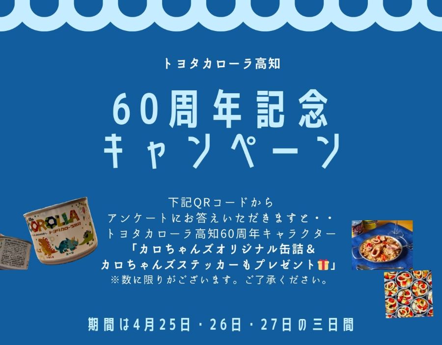 トヨタカローラ高知で「創業60!ウルトラ3DAYs企画」|アンケート回答で60(ロクマル)カロちゃんズオリジナル「玄米パエリア缶詰」プレゼント!〈PR〉