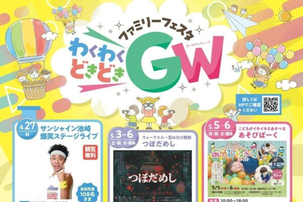 高知市で「ファミリーフェスタ」（イオンモール高知）｜日替わりでお化け屋敷、ハイハイレース、ステージショー…ボールプールやジャングルジムで遊べる「あそびぱーく」も登場します！