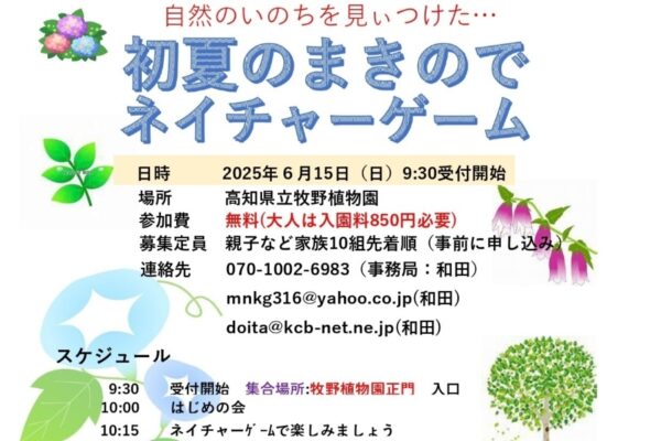 【2025年】高知市で「初夏のまきのでネイチャーゲーム」（高知県立牧野植物園）｜フィールドビンゴ、カモフラージュ、目かくしイモ虫など親子で楽しもう！