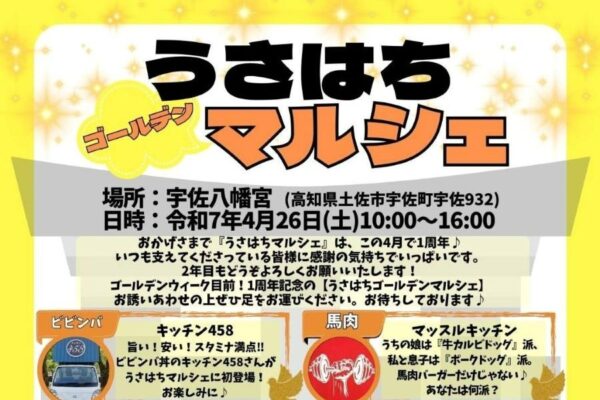土佐市で「うさはち ゴールデンマルシェ」（宇佐八幡宮）｜ビビンバ丼、牛カルビドッグ、海鮮ピザ…宝探しクイズラリーで素敵な“宝物”をゲットしよう！