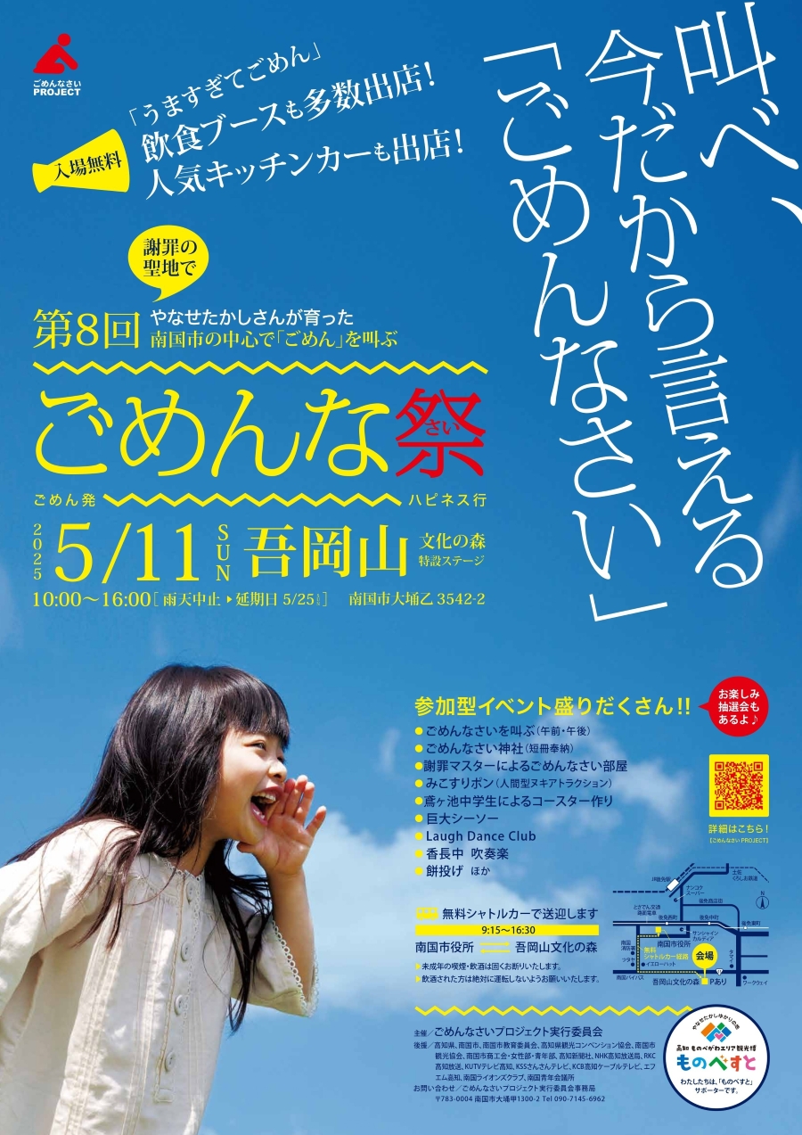 【2025年】南国市で「第8回ごめんな祭」(吾岡山文化の森)|日頃言えない「ごめんなさい」を叫ぼう!人間型抜きアトラクション、餅投げ、キッチンカーなどのグルメもあります
