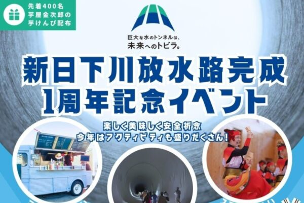 日高村で「新日下川放水路完成1周年記念イベント」（呑口導水路）｜音楽ステージ、よさこい、スラックライン体験を楽しもう！マルシェも開催されます