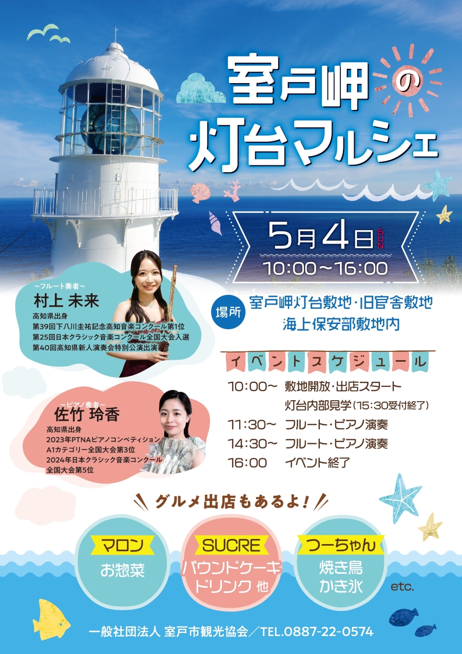 【2025年】室戸市で「室戸岬の灯台マルシェ」(室戸岬灯台周辺)|灯台内部を一般公開!グルメや音楽も楽しめます