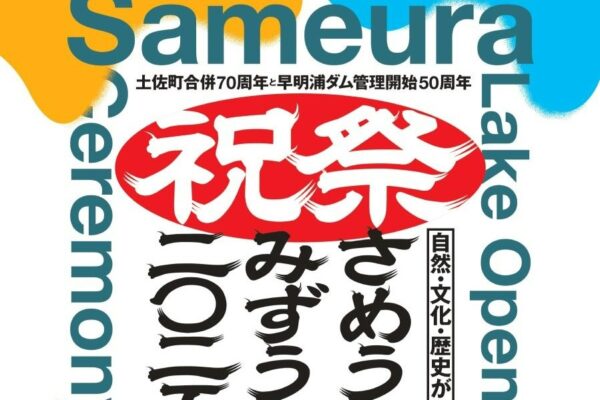 土佐町で「さめうら湖みずうみ開き2025」（湖の駅さめうらレイクタウン）｜グルメや音楽ライブ、カヌー、ワイヤーを使ったワークショップ！キッズスペースもあります