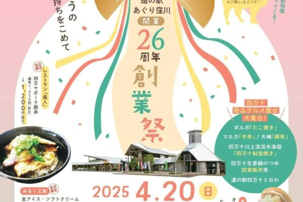 四万十町の道の駅「あぐり窪川」で「開業26周年創業祭」｜ハンバーガー、豚串…四万十グルメが大集合！ふれあい動物園、音楽演奏、餅投げが楽しめます