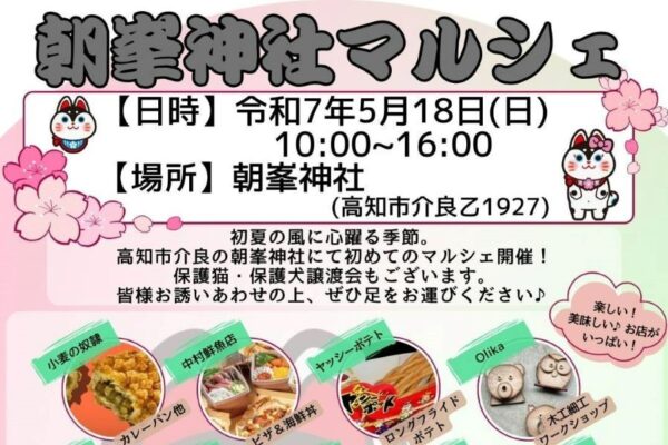 高知市で「朝峯神社マルシェ」（朝峯神社）｜ネパールカレー、米粉クレープ、クロッフル…グルメや木工ワークショップ、保護犬・保護猫たちもやってきます