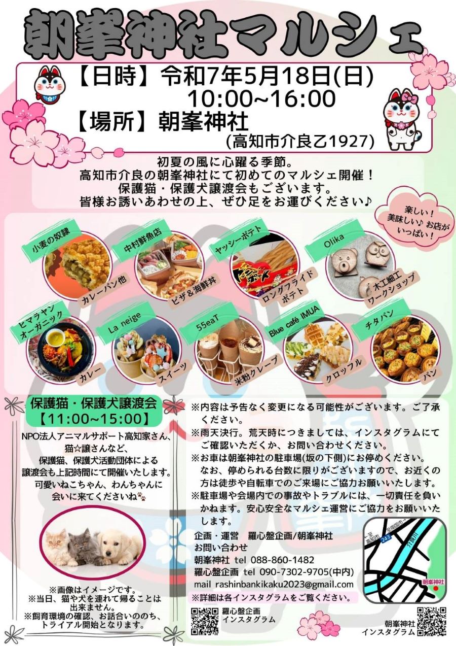 高知市で「朝峯神社マルシェ」(朝峯神社)|ネパールカレー、米粉クレープ、クロッフル…グルメや木工ワークショップ、保護犬・保護猫たちもやってきます