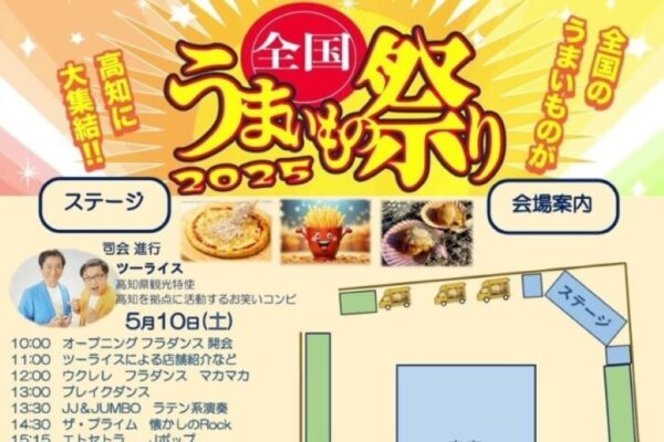 【2025年】高知市で「全国うまいもの祭り」（おまち多目的広場）｜ケバブサンド、プレミアムバターシュガークレープ、しらすピザ…全国から人気のグルメやキッチンカーが集結！