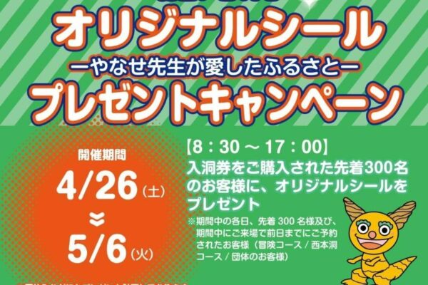 【2025年】香美市で「龍河洞オリジナルシールプレゼントキャンペーン」｜やなせたかしさんデザインのシールを先着300人にプレゼント