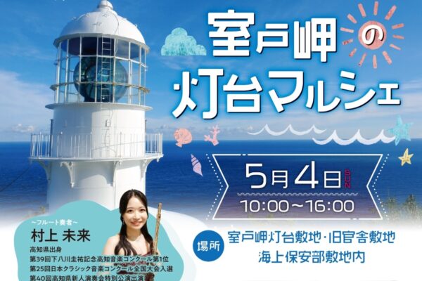 【2025年】室戸市で「室戸岬の灯台マルシェ」（室戸岬灯台周辺）｜灯台内部を一般公開！グルメや音楽も楽しめます