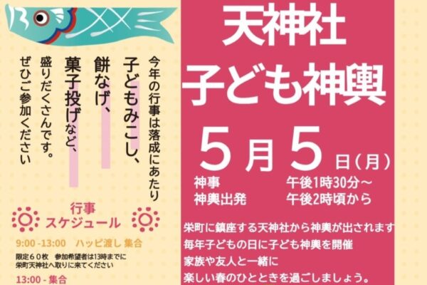 四万十市で「天神社 子ども神輿」（天神社）｜子ども神輿を担いでみませんか？餅投げ、お菓子投げも行われます