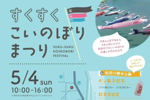 【2025年】宿毛市で「すくすくこいのぼりまつり」（宿毛まちのえき林邸など）｜「こいのぼりの川流し」を間近で！屋台グルメやスーパーボールすくい、カラフルな絵の具でこいのぼりに変身しよう！