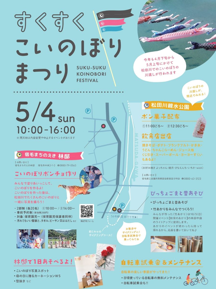 【2025年】宿毛市で「すくすくこいのぼりまつり」(宿毛まちのえき林邸など)|「こいのぼりの川流し」を間近で!屋台グルメやスーパーボールすくい、カラフルな絵の具でこいのぼりに変身しよう!