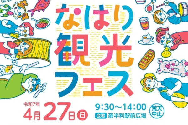 【2025年】奈半利町で「なはり観光フェス」（奈半利駅前広場）｜パン食い競争、お菓子投げ、餅投げ、子どもに人気のステージショーなどが楽しめます