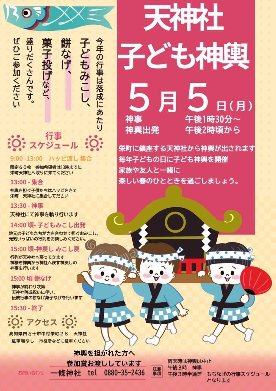 四万十市で「天神社 子ども神輿」(天神社)|子ども神輿を担いでみませんか?餅投げ、お菓子投げも行われます