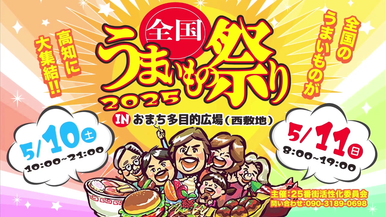 【2025年】高知市で「全国うまいもの祭り」(おまち多目的広場)|ケバブサンド、プレミアムバターシュガークレープ、しらすピザ…全国から人気のグルメやキッチンカーが集結!