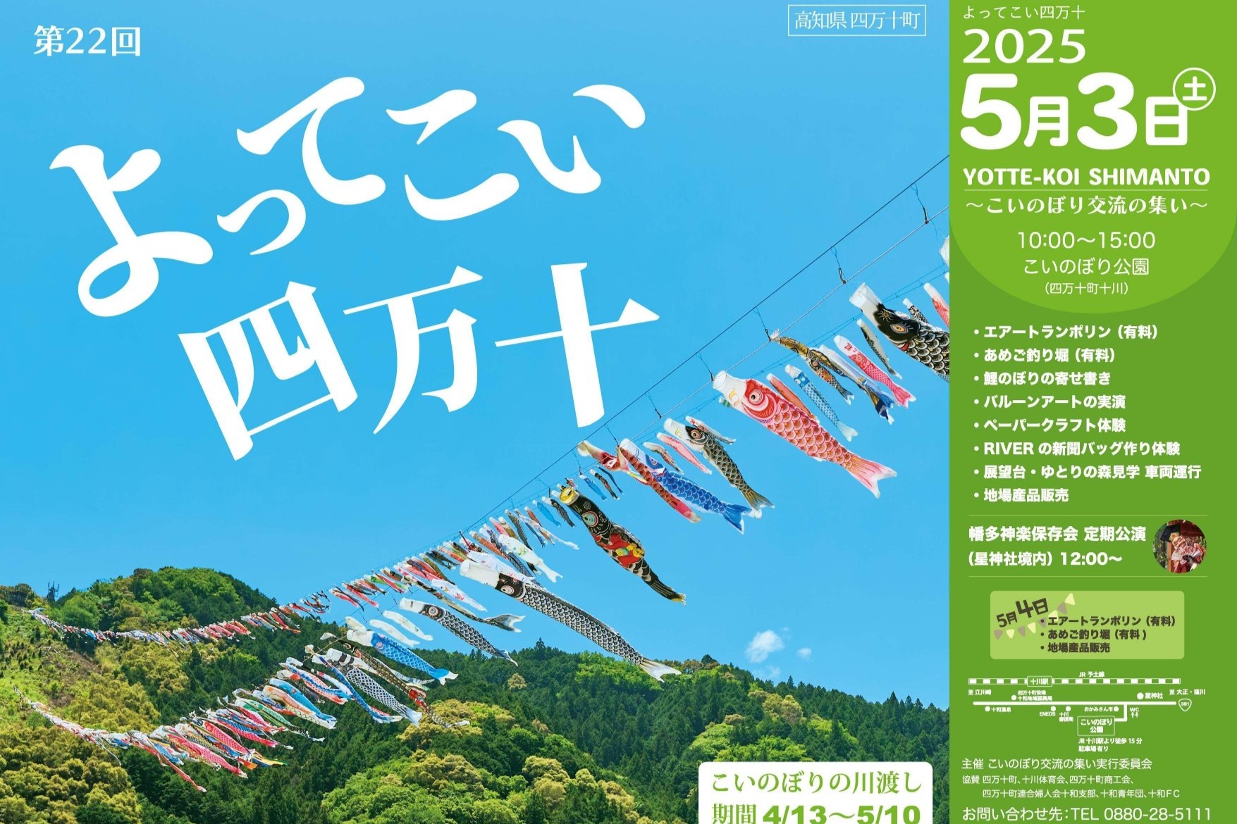 第22回 よってこい四万十 ~こいのぼり交流の集い~