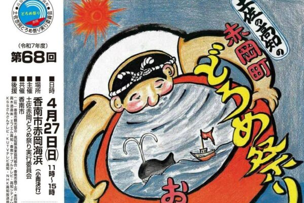香南市で「第68回土佐赤岡どろめ祭り」（赤岡海浜）｜新鮮な「どろめ」やニラ塩焼きそば…砂浜で地元グルメ、漁船パレード、お菓子配りが楽しめます