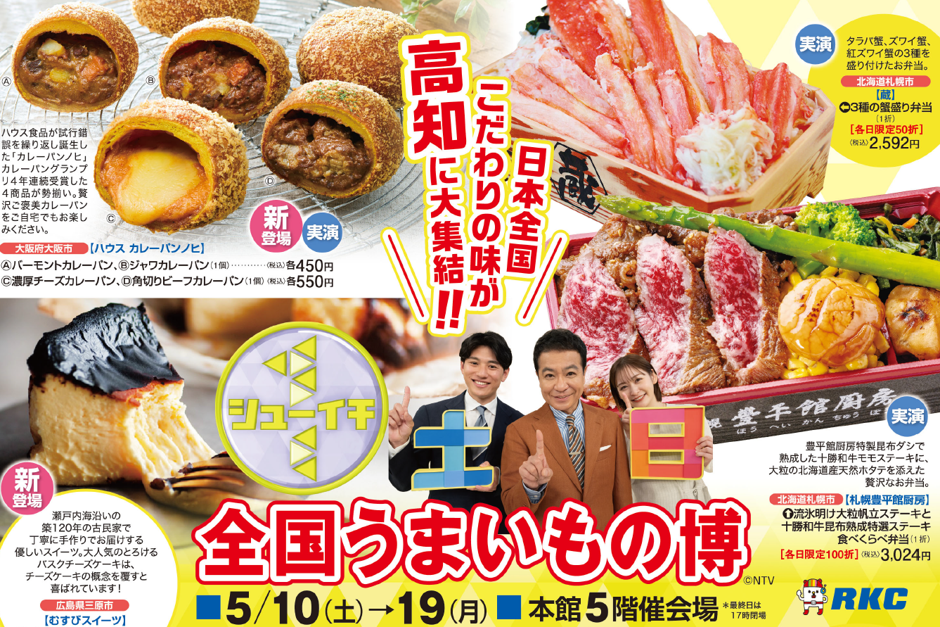 【2025年】高知大丸で「シューイチ 全国うまいもの博」|4年連続グランプリの「カレーパンノヒ」が初登場!クリームコロッケ、チーズケーキ、メロワッサン…全国から27店が集まります