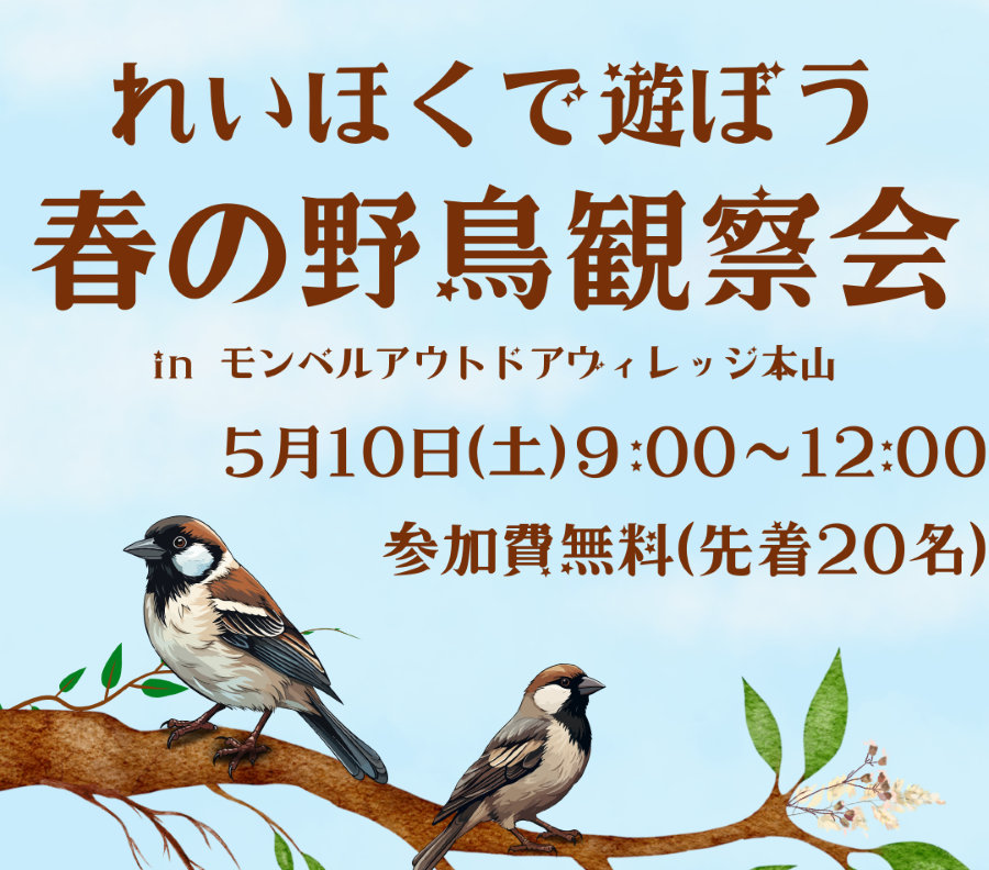 本山町で「春の野鳥観察会」(モンベルアウトドアヴィレッジ本山)|ジョウビタキ、ソウシチョウ、カワセミ…色鮮やかな春の鳥たちを探してみよう