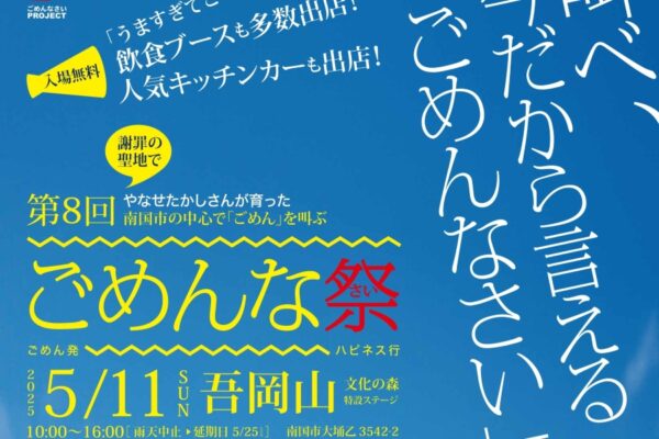 【2025年】南国市で「第8回ごめんな祭」（吾岡山文化の森）｜日頃言えない「ごめんなさい」を叫ぼう！人間型抜きアトラクション、餅投げ、キッチンカーなどのグルメもあります