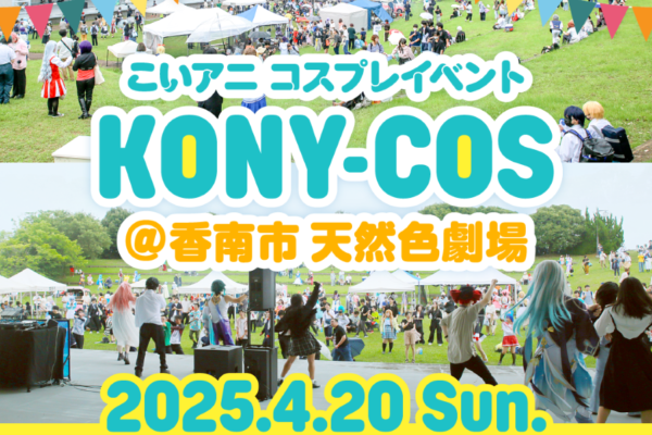 【2025年】香南市で「コニコス」（天然色劇場など）｜小学生まではコスプレ参加や撮影が無料！アニソンとグルメを楽しもう