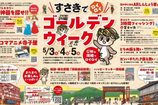 【2025年】須崎市で「すさきでロイロイゴールデンウィーク」｜ナゾトキラリー、アニメ寺子屋、ARしんじょう君…須崎を巡って遊ぼう！グルメ、鮮魚の振る舞い、子ども縁日もあります