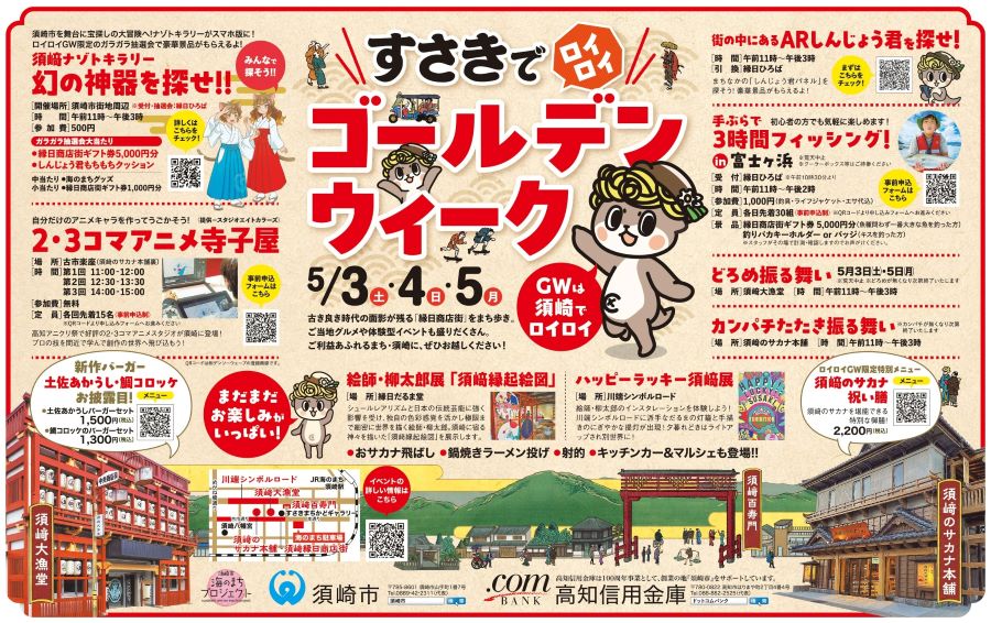 【2025年】須崎市で「すさきでロイロイゴールデンウィーク」|ナゾトキラリー、アニメ寺子屋、ARしんじょう君…須崎を巡って遊ぼう!グルメ、鮮魚の振る舞い、子ども縁日もあります