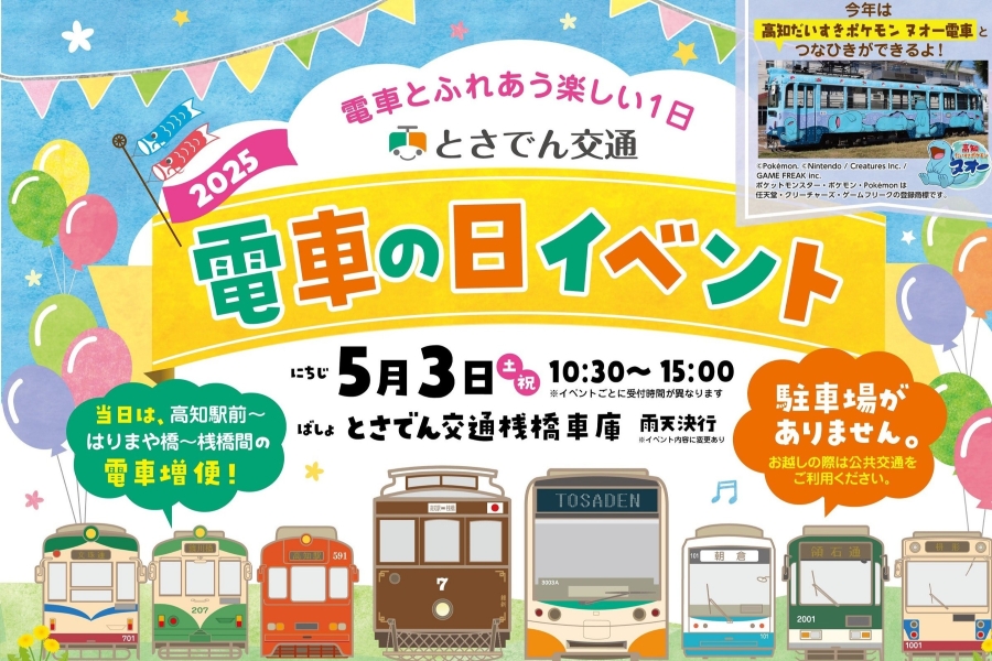 2025年】高知市で「電車の日イベント」（とさでん交通桟橋車庫）｜電車