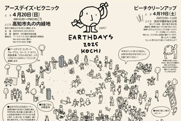 高知市で「アースデイズ・ピクニック」（丸ノ内緑地）｜グルメや再生利用のハンドメイド雑貨、音楽演奏…「地球環境を考える日」がテーマのイベントです