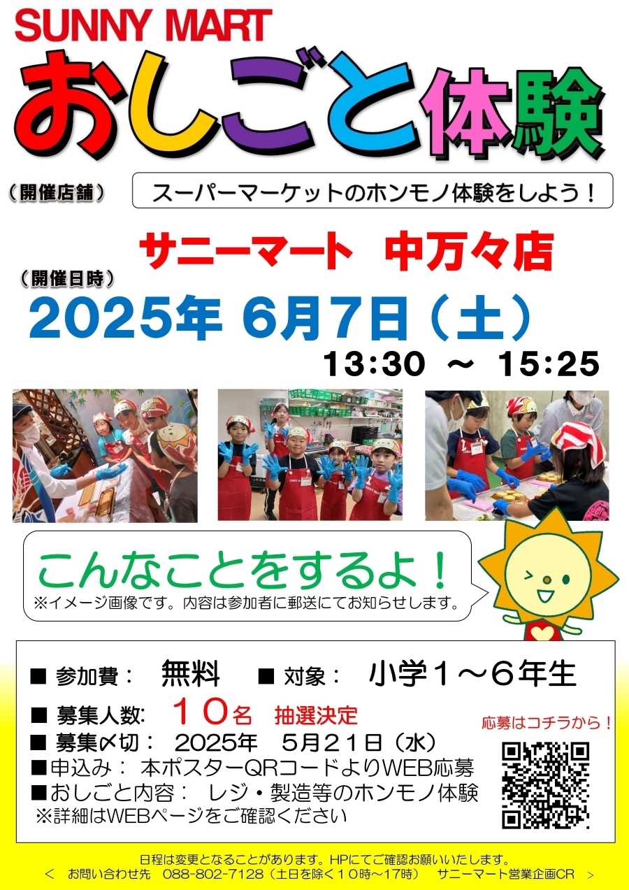 【2025年5~6月】四万十市、高知市で「サニーマート おしごと体験」|従業員としてレジ業務、製造などを体験!小学生が対象で参加無料です