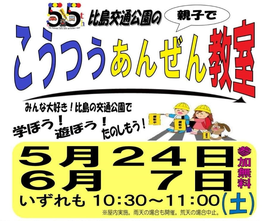 高知市で「親子でこうつうあんぜん教室」(比島交通公園)|幼児~小学校低学年が対象。交通安全の「とまる・みる・まつ」を横断歩道で練習します