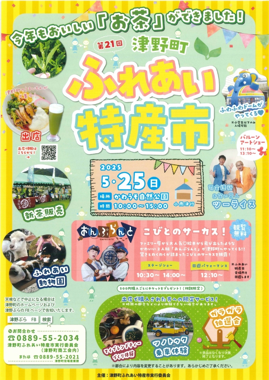 【2025年】津野町で「第21回ふれあい特産市」(かわうそ自然公園)|ふれあい動物園、ふわふわ遊具、ツノトゥク乗車体験、抽選会、津野町グルメもあります!