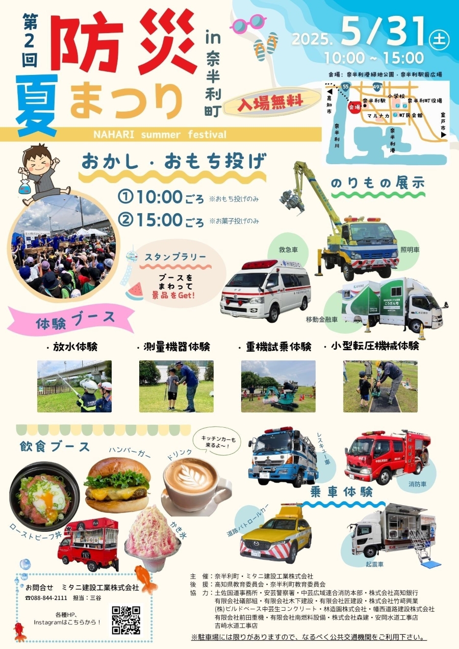 【2025年】奈半利町で「第2回防災夏まつり」(奈半利港緑地公園など)|働く車が大集合!放水や重機の試乗、測量機器など体験ブース多数!スタンプラリーやグルメ、お菓子、餅投げもあります