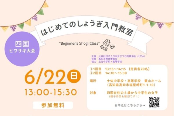 【2025年】高知市で「はじめてのしょうぎ入門教室」（土佐中高校）｜かわいい「ハート将棋」で遊んでみませんか？島井咲緒里女流二段が指導します