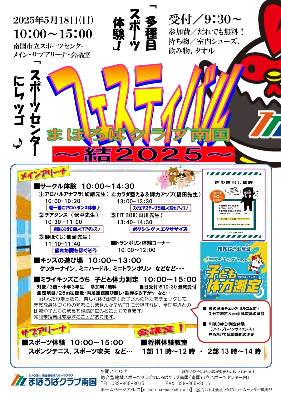 【2025年】南国市で「まほろばクラブ南国フェスティバル~結2025~」(南国市立スポーツセンター)|いろいろなスポーツ体験や体力測定ができます!キッズの遊び場もあります