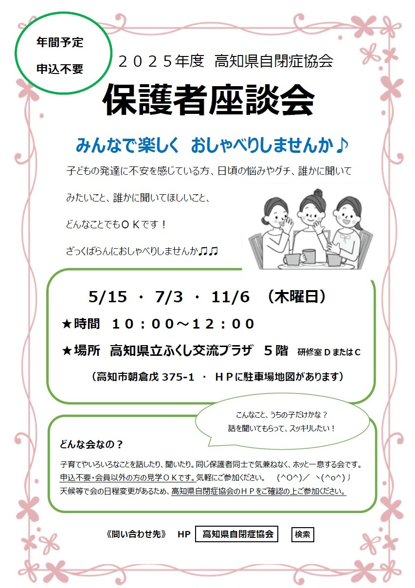 高知市で「高知県自閉症協会・保護者座談会」(高知県立ふくし交流プラザ)|子どもの発達や子育ての悩み…保護者同士でおしゃべりしてみませんか?