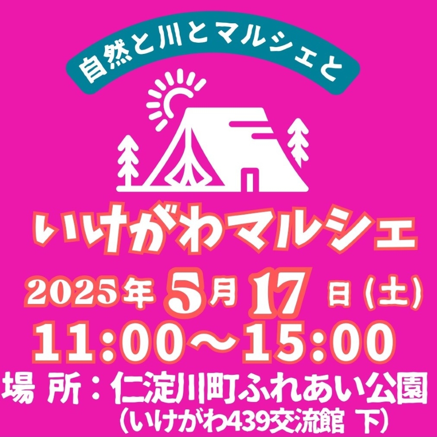 【2025年】仁淀川町で「いけがわマルシェ」(仁淀川町ふれあい公園)|焼き鳥、カレー、ドーナツ、お弁当、焼き菓子、ガーデン雑貨などが販売されます。