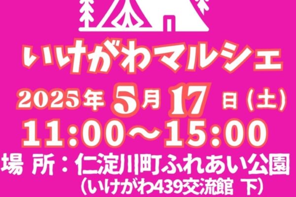 【2025年】仁淀川町で「いけがわマルシェ」（仁淀川町ふれあい公園）｜焼き鳥、カレー、ドーナツ、お弁当、焼き菓子、ガーデン雑貨などが販売されます。