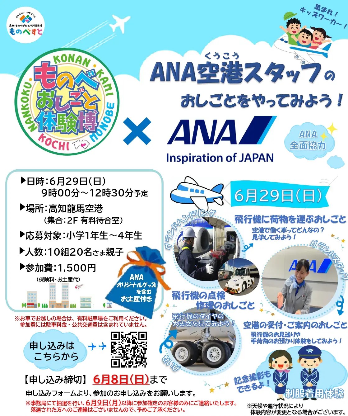 南国市で「ものべおしごと体験博×ANA」(高知龍馬空港)|飛行機の点検・修理、受け付け業務、荷物の運搬…空港の仕事を学びます
