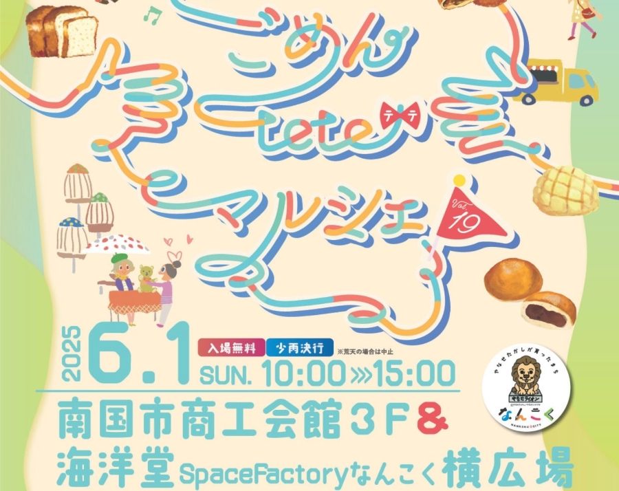 【2025年6月】南国市で「ごめんteteマルシェvol.19」(海洋堂Space Factoryなんこく横の広場など)|クラフト小物が16店、グルメが11店並びます