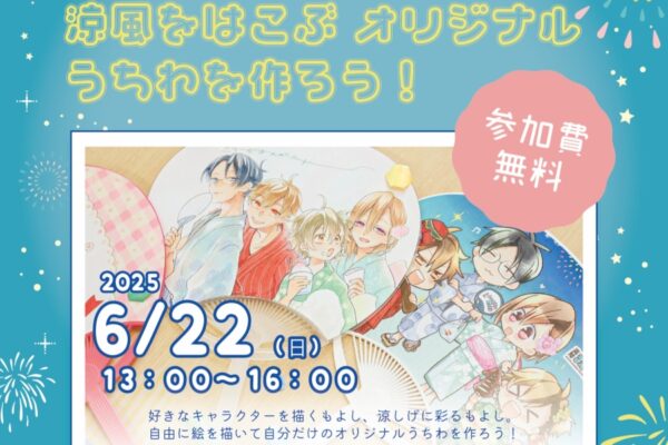 【2025年】高知市で「涼風をはこぶ　オリジナルうちわを作ろう！」（高知まんがBASE）｜好きな絵を描こう！予約不要、参加無料です