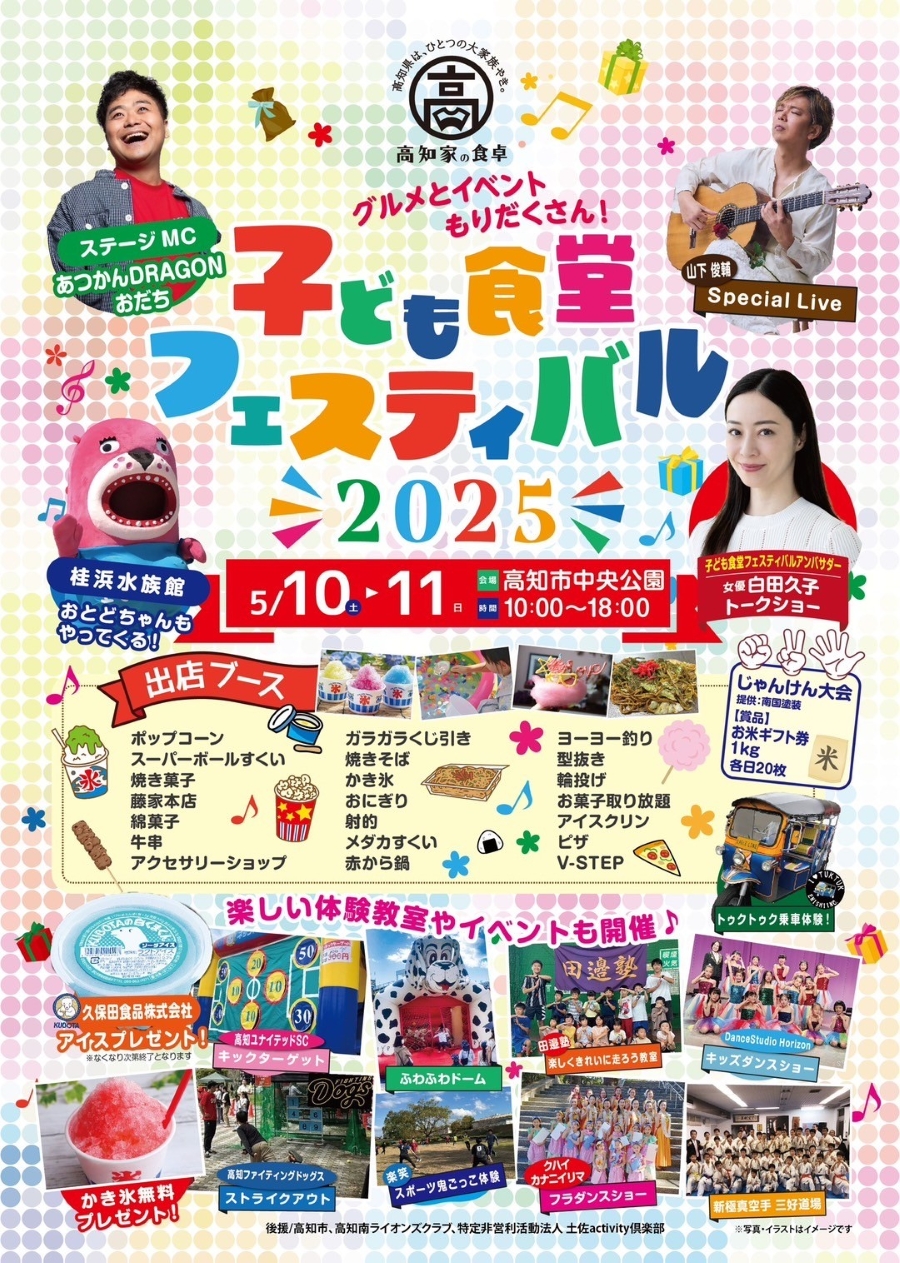 【2025年】高知市の中央公園で「子ども食堂フェスティバル」|キックターゲットやストライクアウト体験、ふわふわ遊具、ゲーム、グルメなどが楽しめます!アイス、かき氷のプレゼントもあります!