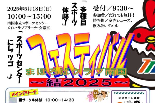【2025年】南国市で「まほろばクラブ南国フェスティバル～結2025～」（南国市立スポーツセンター）｜いろいろなスポーツ体験や体力測定ができます！キッズの遊び場もあります