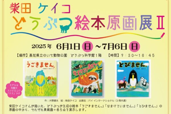 【2025年】香南市で「柴田ケイコどうぶつ絵本原画展Ⅱ」（高知県立のいち動物公園）｜絵本「うごきません。」「なまけていません。」「とびません。」の 原画を展示！6/1（日）は柴田さんのトークショー＆キャラクターサイン会！