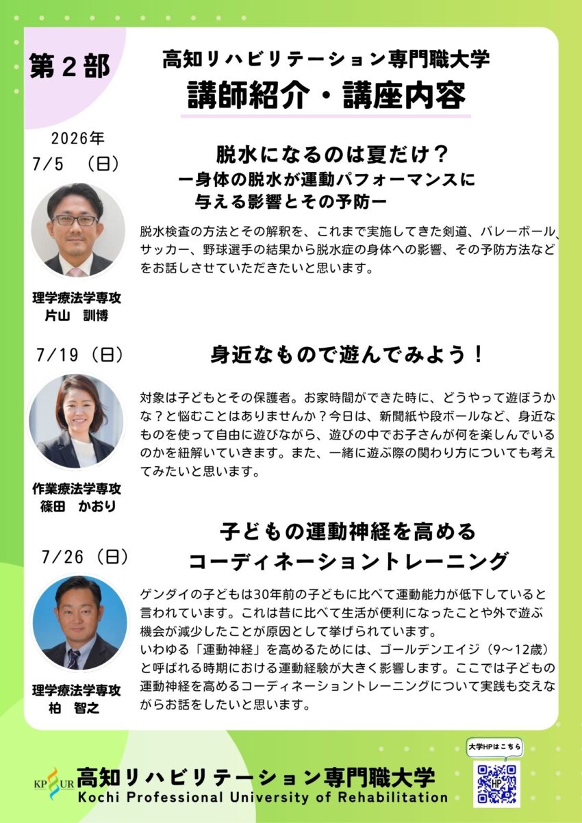【2026年】高知市で「高知リハビリテーション専門職大学公開講座」（オーテピア）｜「脱水になるのは夏だけ？」「身近なもので遊んでみよう！」「運動神経を高めるコーディネーショントレーニング」をテーマに開催されます