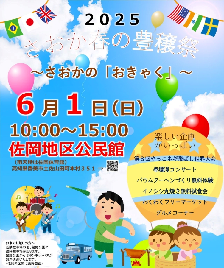【2025年】香美市で「さおか春の豊穣祭」（佐岡地区公民館）｜あんぱん食い競争、やっこネギ飛ばし、バウムクーヘン作り、イノシシ丸焼き試食会…フリーマーケットやライブ、グルメもあります！